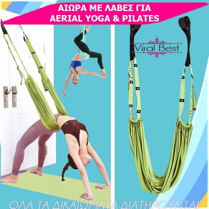 Αιώρα Με Λαβές Για Aerial Yoga & Pilates🔥